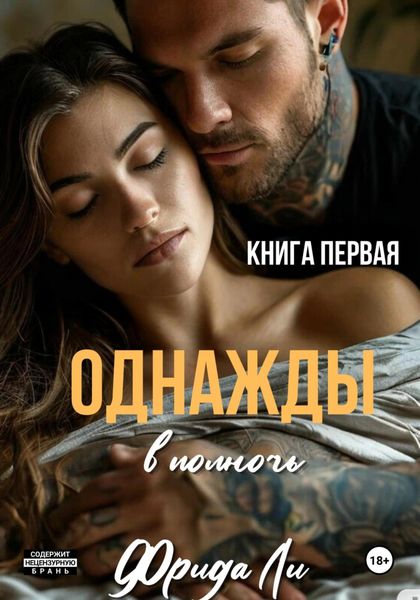 Обложка книги «Однажды в полночь. Книга первая»