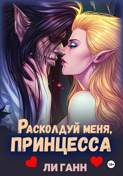 Обложка книги  «Расколдуй меня, Принцесса!»