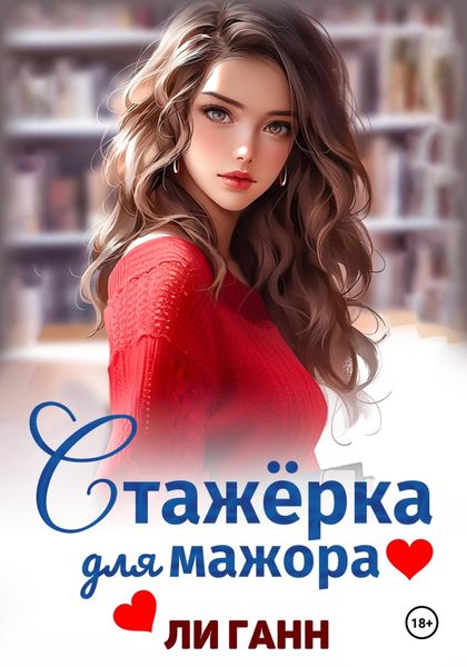 Обложка книги  «Стажёрка для мажора»