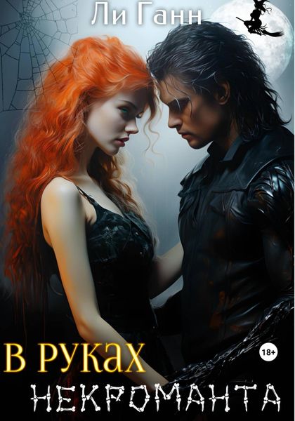 Обложка книги  «В руках некроманта»