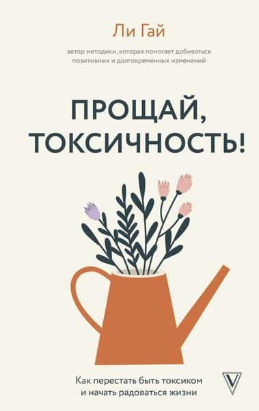 Обложка книги «Прощай, токсичность! Как перестать быть токсиком и начать радоваться жизни»