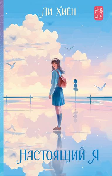 Обложка книги  «Настоящий я»