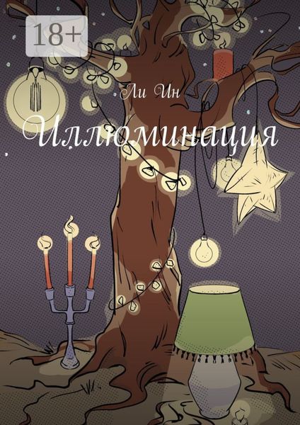 Обложка книги  «Иллюминация»