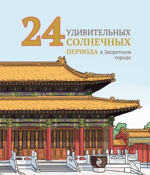 Обложка книги  «24 удивительных солнечных периода в Запретном городе»