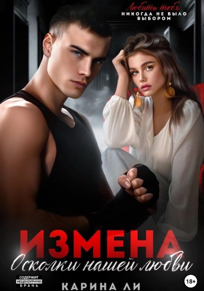Обложка книги  «Измена. Осколки нашей любви»