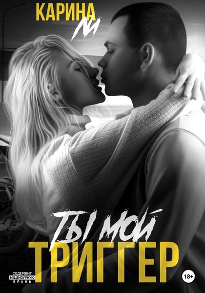 Обложка книги  «Ты мой триггер»