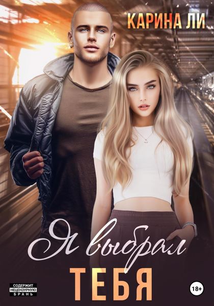 Обложка книги  «Я выбрал тебя»