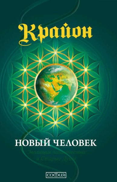 Обложка книги  «Крайон. Книга 14. Новый человек. Эволюция человечества и Старые Души»