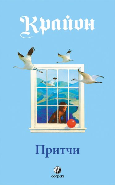 Обложка книги  «Притчи Крайона»