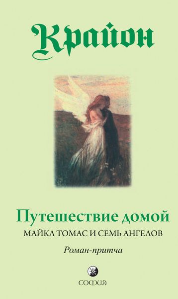 Обложка книги  «Путешествие домой. Майкл Томас и семь ангелов. Роман-притча Крайона»