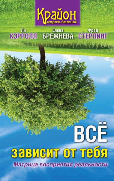 Обложка книги  «Все зависит от тебя. Матрица восприятия реальности»