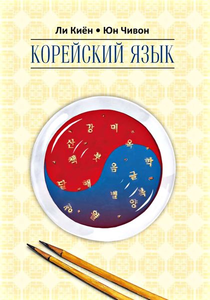 Обложка книги  «Корейский язык. Курс для самостоятельного изучения для начинающих. Ступень 2»