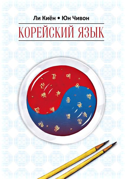 Обложка книги  «Корейский язык. Курс для самостоятельного изучения для начинающих. Ступень 1»