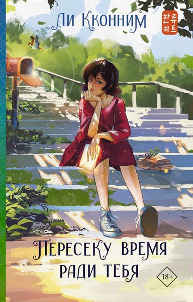 Обложка книги  «Пересеку время ради тебя»