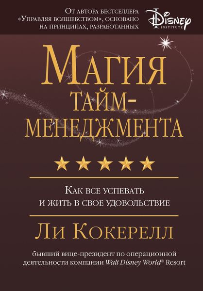 Обложка книги  «Магия тайм-менеджмента. Как все успевать и жить в свое удовольствие»