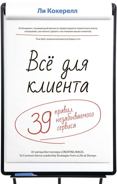 Обложка книги  «Всё для клиента. 39 правил незабываемого сервиса»