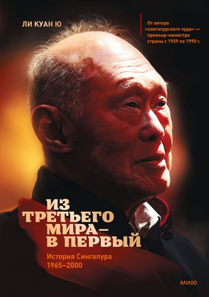 Обложка книги  «Из третьего мира – в первый. История Сингапура (1965–2000)»