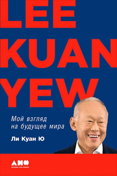 Обложка книги  «Мой взгляд на будущее мира»