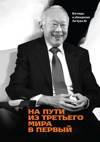 Обложка книги  «На пути из третьего мира в первый. Взгляды и убеждения Ли Куан Ю»