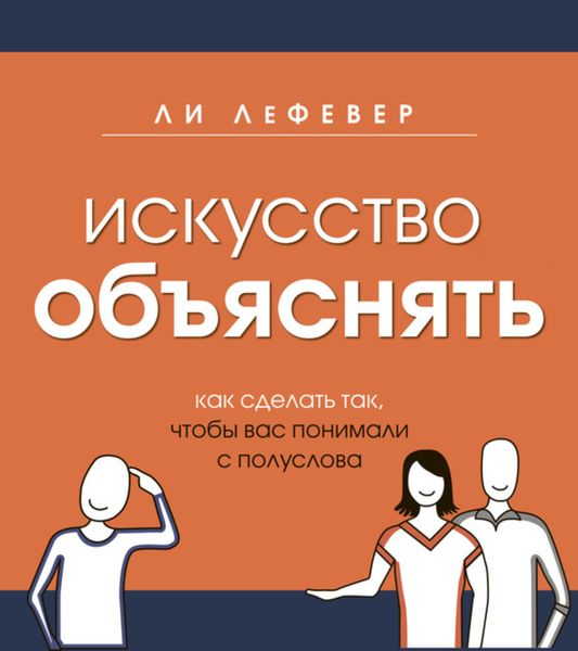 Обложка книги «Искусство объяснять. Как сделать так, чтобы вас понимали с полуслова»