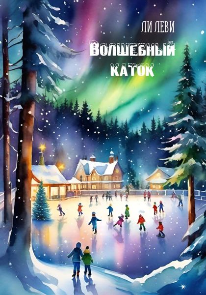 Обложка книги «Волшебный каток»