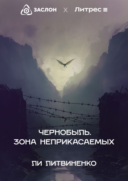 Обложка книги  «Чернобыль. Зона неприкасаемых»