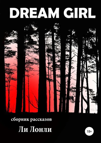 Обложка книги  «Dream girl»