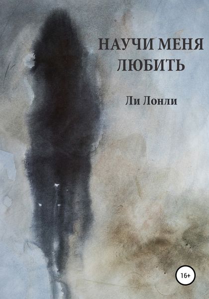 Обложка книги  «Научи меня любить»