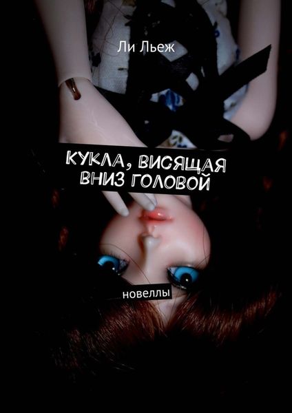 Обложка книги «Кукла, висящая вниз головой. Новеллы»