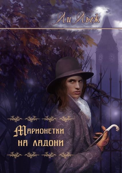 Обложка книги «Марионетки на ладони»
