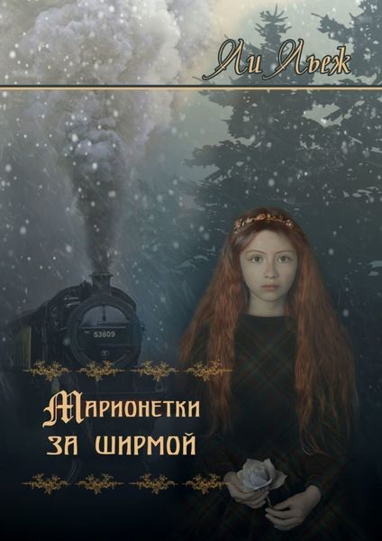 Обложка книги «Марионетки за ширмой»