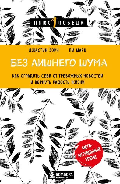 Обложка книги «Без лишнего шума. Как оградить себя от тревожных новостей и вернуть радость жизни»