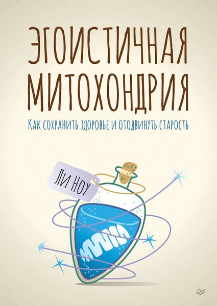 Обложка книги «Эгоистичная митохондрия. Как сохранить здоровье и отодвинуть старость»