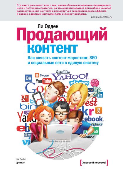 Обложка книги «Продающий контент. Как связать контент-маркетинг, SEO и социальные сети в единую систему»