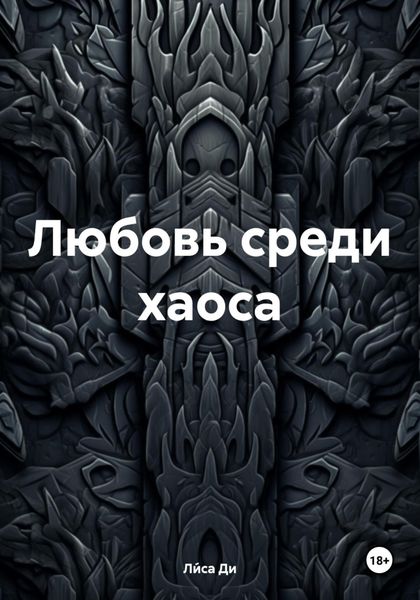 Обложка книги  «Любовь среди хаоса»