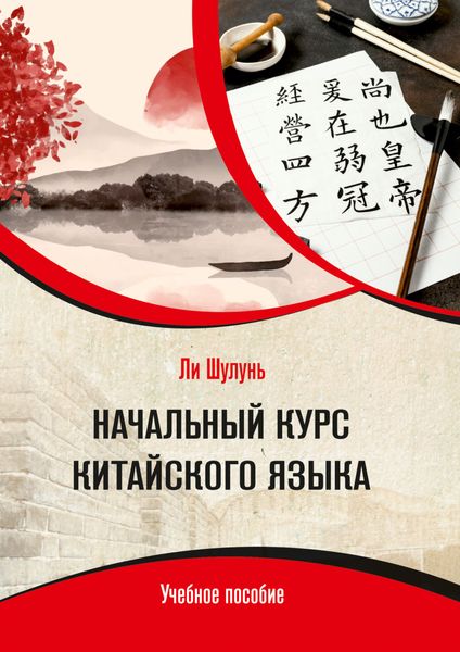 Обложка книги  «Начальный курс китайского языка»