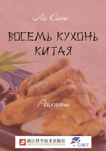 Обложка книги «Восемь кухонь Китая. Рецепты»