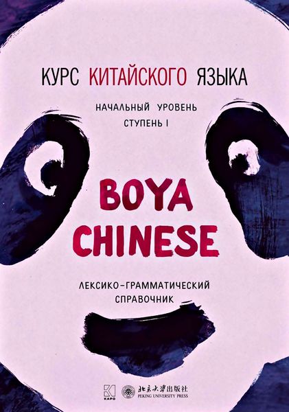 Обложка книги «Курс китайского языка «Boya Chinese». Начальный уровень. Ступень I. Лексико-грамматический справочник»
