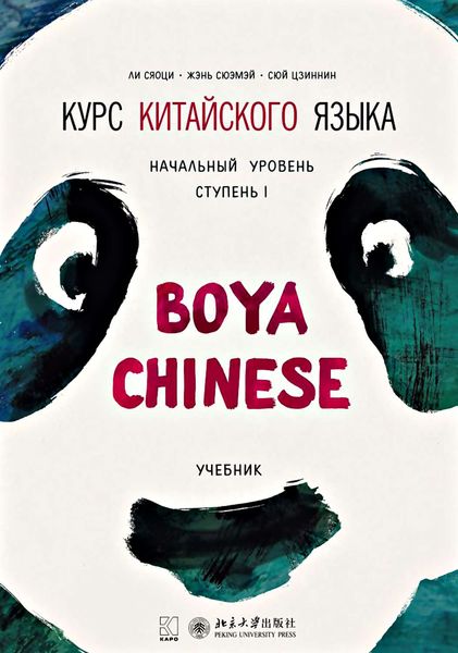 Обложка книги «Курс китайского языка «Boya Chinese». Начальный уровень. Ступень I. Учебник»