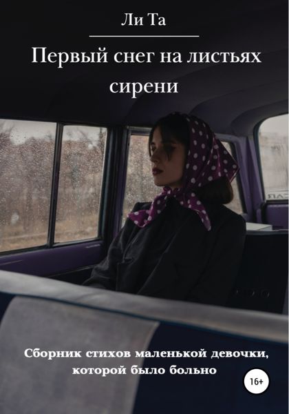 Обложка книги  «Первый снег на листьях сирени»