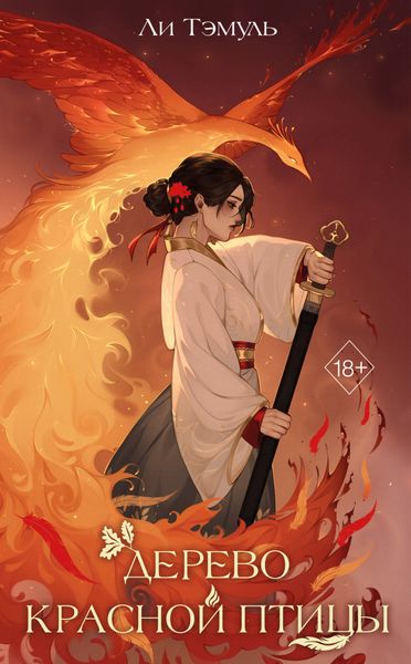 Обложка книги «Дерево красной птицы»