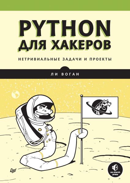 Обложка книги  «Python для хакеров. Нетривиальные задачи и проекты»