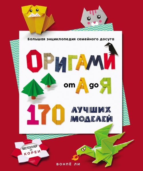 Обложка книги «Оригами от А до Я. 170 лучших моделей. Большая энциклопедия семейного досуга»