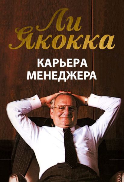 Обложка книги  «Карьера менеджера»