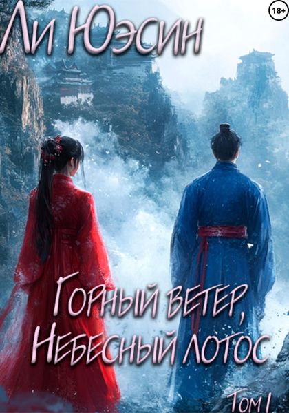 Обложка книги  «Горный ветер, Небесный лотос. Том I»