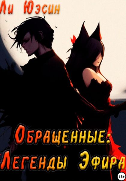 Обложка книги  «Обращенные: Легенды Эфира»