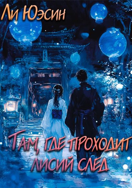 Обложка книги  «Там, где проходит лисий след»
