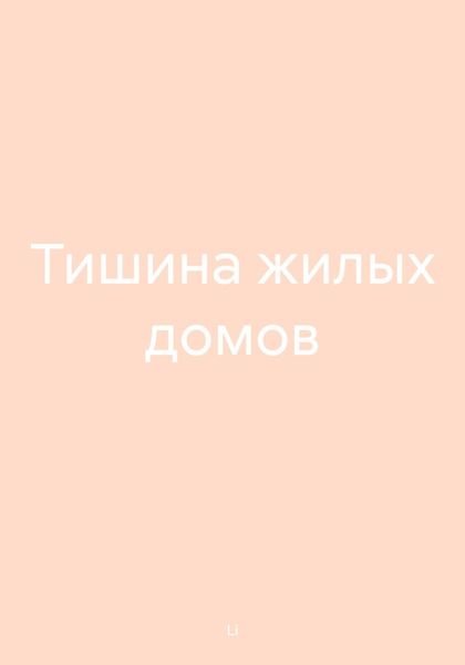 Обложка книги «Тишина жилых домов»