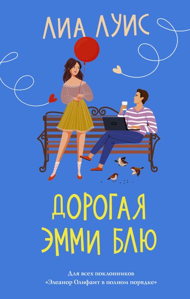 Обложка книги «Дорогая Эмми Блю»