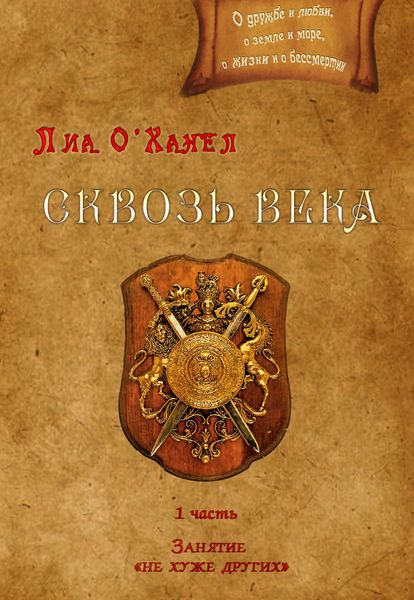Обложка книги «Сквозь века. Первая часть. Занятие «не хуже других»»